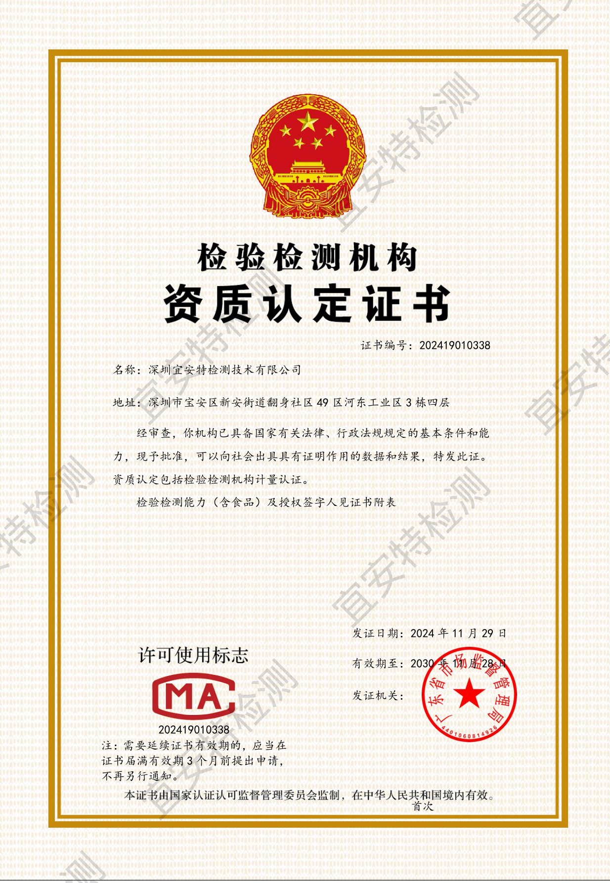 宜安特CMA资质证书正本